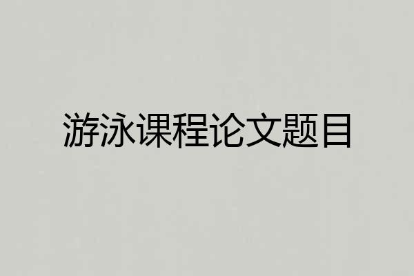 游泳课程论文题目