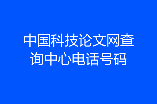 中国科技论文网查询中心电话号码