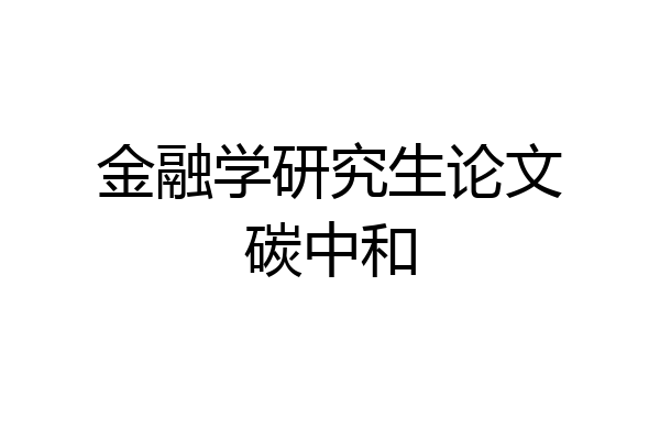 金融学研究生论文碳中和