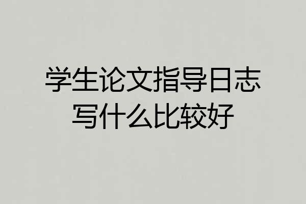 学生论文指导日志写什么比较好