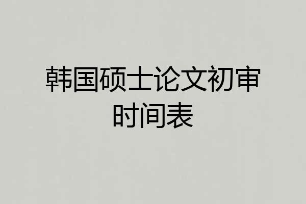韩国硕士论文初审时间表