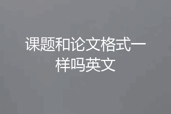 课题和论文格式一样吗英文