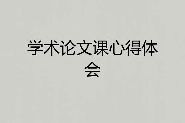 学术论文课心得体会