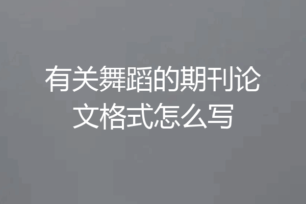 有关舞蹈的期刊论文格式怎么写