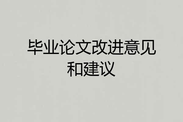 毕业论文改进意见和建议