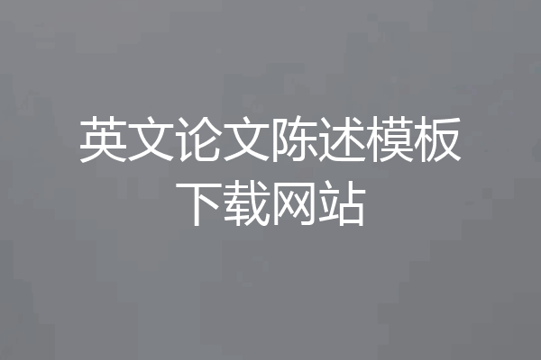 英文论文陈述模板下载网站