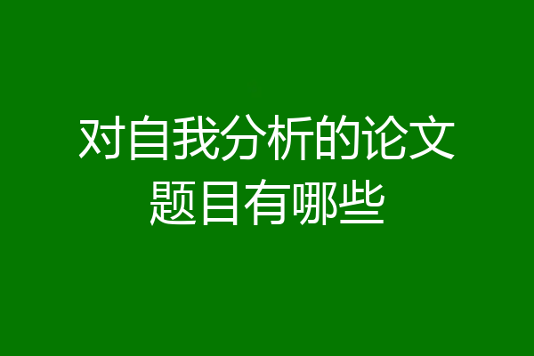 对自我分析的论文题目有哪些