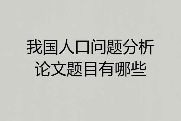 我国人口问题分析论文题目有哪些