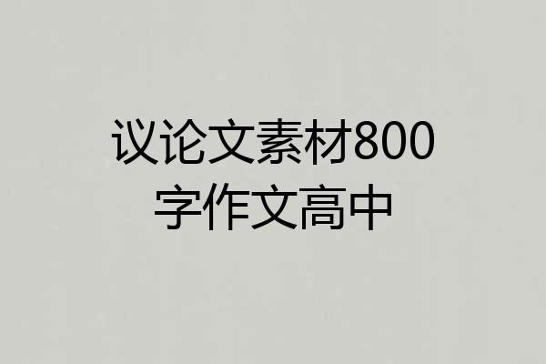 议论文素材800字作文高中