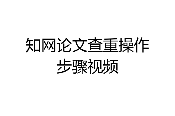 知网论文查重操作步骤视频