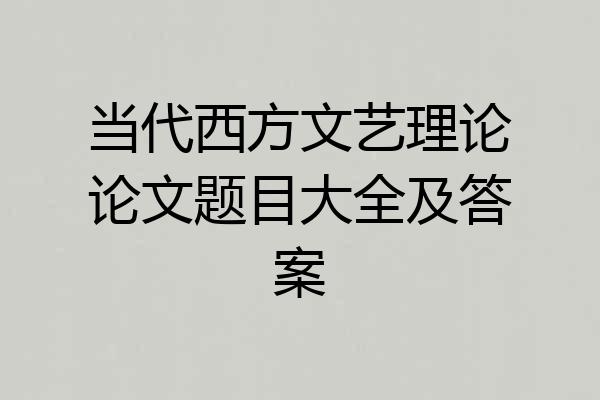 当代西方文艺理论论文题目大全及答案