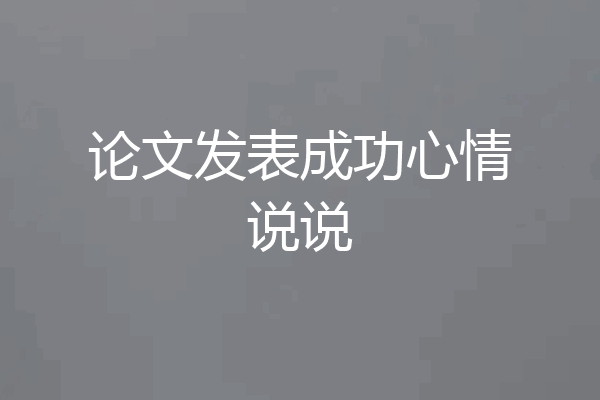 论文发表成功心情说说