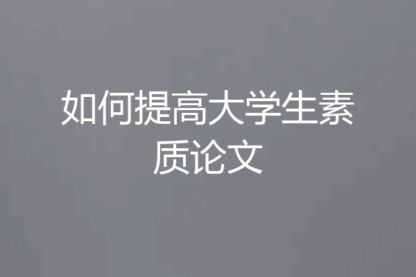 如何提高大学生素质论文
