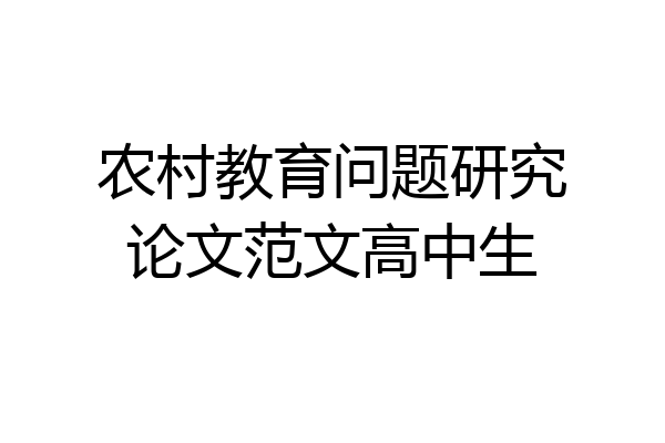 农村教育问题研究论文范文高中生