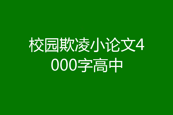 校园欺凌小论文4000字高中