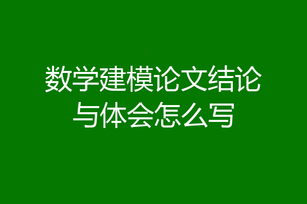数学建模论文结论与体会怎么写