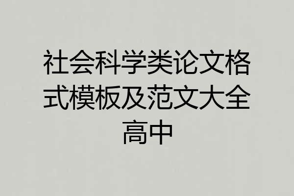社会科学类论文格式模板及范文大全高中