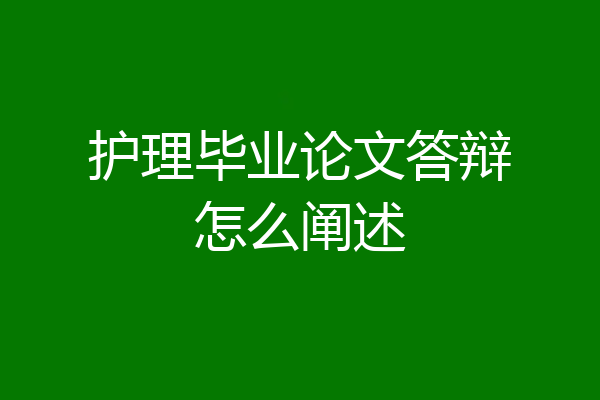 护理毕业论文答辩怎么阐述