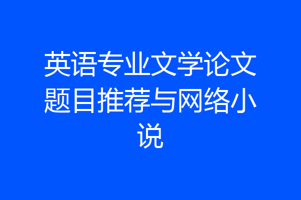 英语专业文学论文题目推荐与网络小说