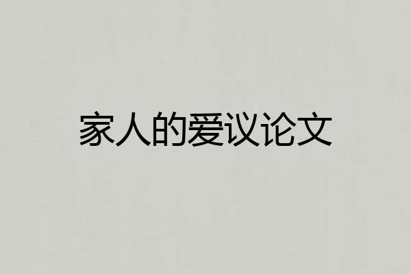 家人的爱议论文