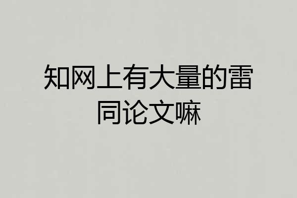 知网上有大量的雷同论文嘛