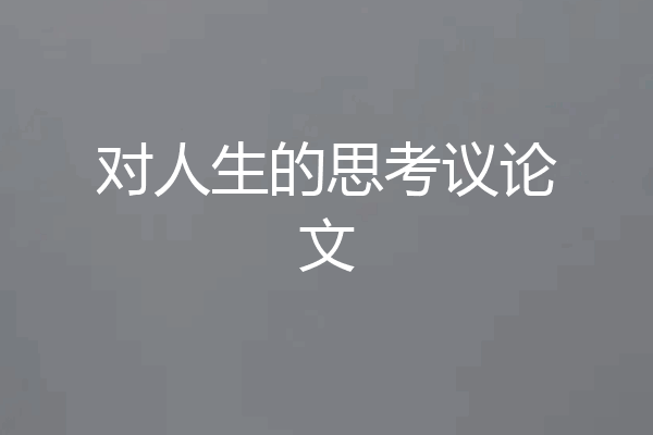 对人生的思考议论文