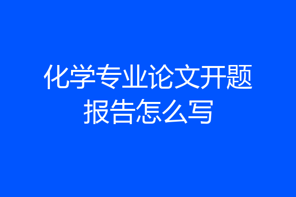化学专业论文开题报告怎么写