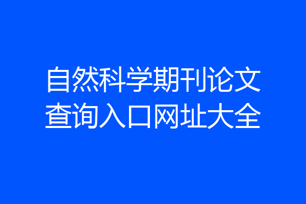 自然科学期刊论文查询入口网址大全
