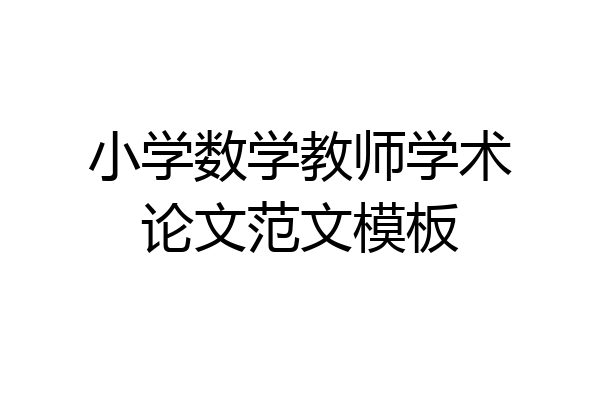小学数学教师学术论文范文模板