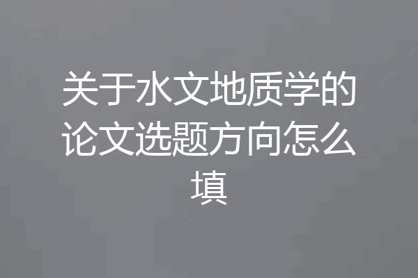 关于水文地质学的论文选题方向怎么填
