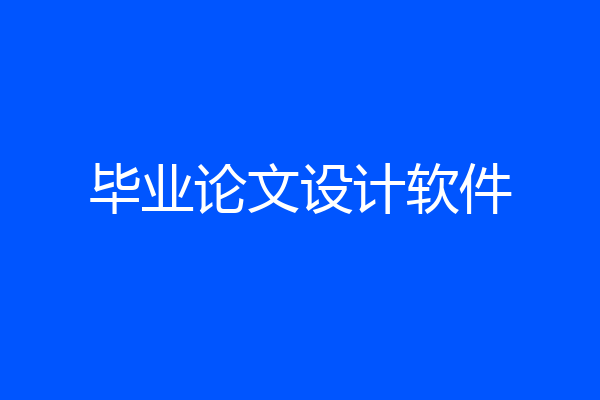 毕业论文设计软件