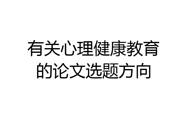 有关心理健康教育的论文选题方向