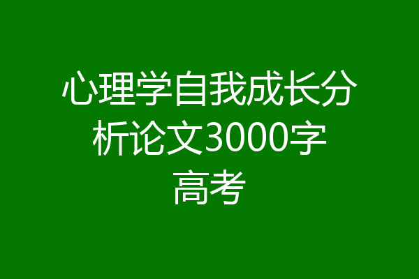 心理学自我成长分析论文3000字高考