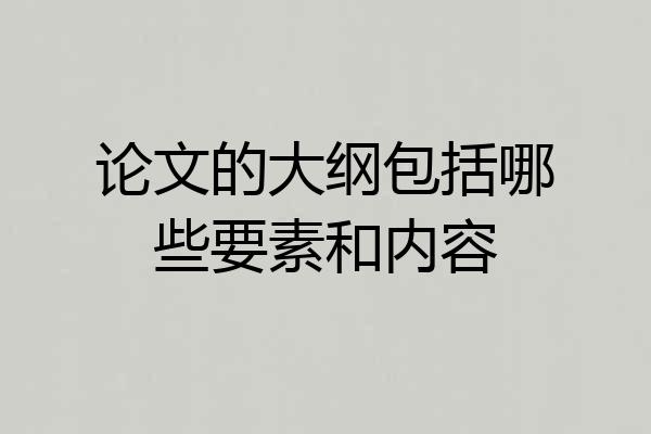 论文的大纲包括哪些要素和内容