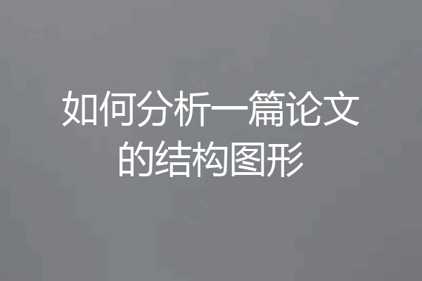 如何分析一篇论文的结构图形