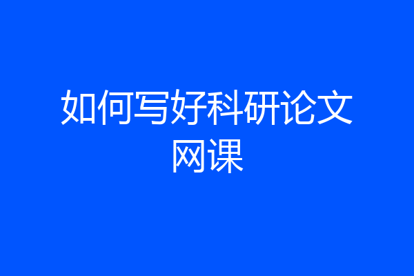 如何写好科研论文网课