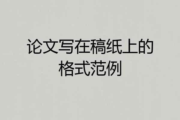 论文写在稿纸上的格式范例