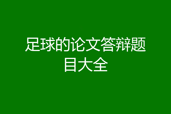 足球的论文答辩题目大全