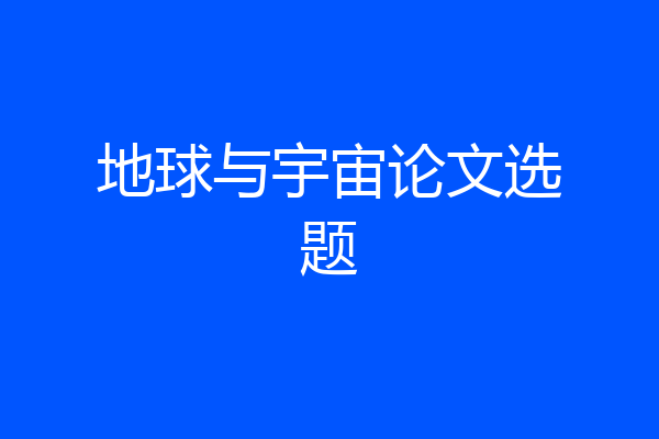 地球与宇宙论文选题