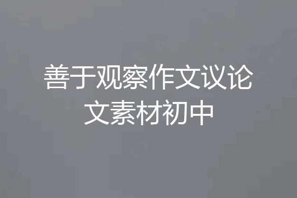 善于观察作文议论文素材初中