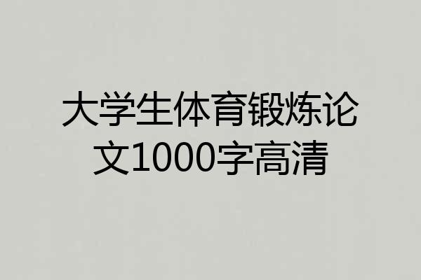 大学生体育锻炼论文1000字高清