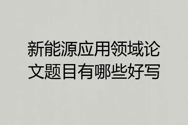 新能源应用领域论文题目有哪些好写