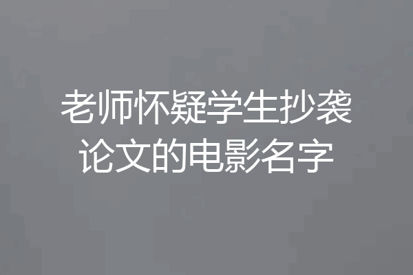 老师怀疑学生抄袭论文的电影名字