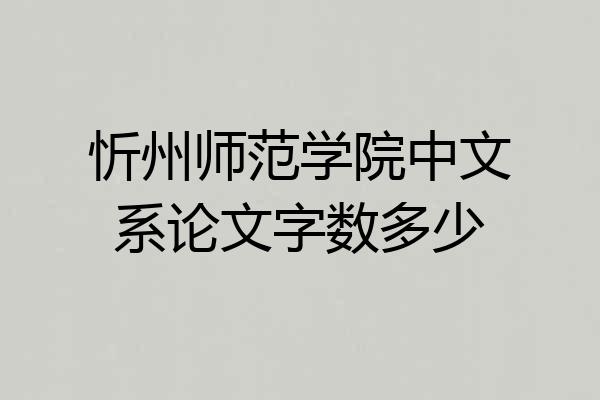 忻州师范学院中文系论文字数多少