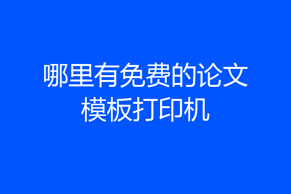 哪里有免费的论文模板打印机