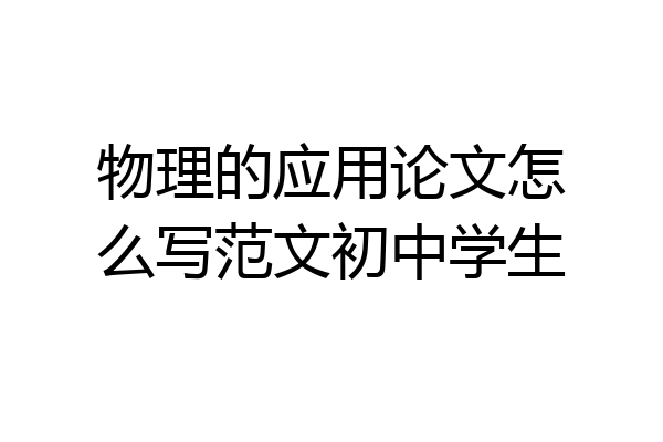 物理的应用论文怎么写范文初中学生