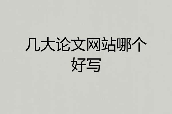 几大论文网站哪个好写
