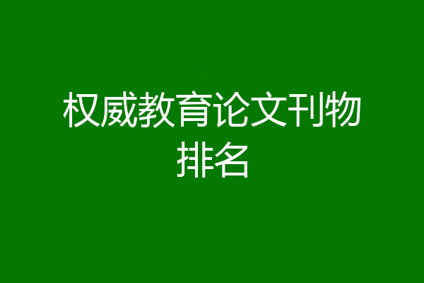 权威教育论文刊物排名