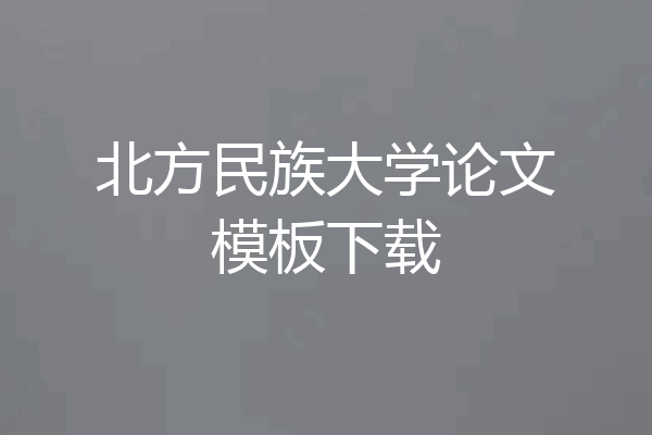 北方民族大学论文模板下载
