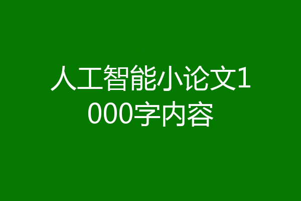 人工智能小论文1000字内容